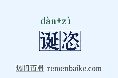 诞恣是什么意思的图片